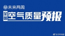 生態(tài)環(huán)境部通報2018年11月中上旬全國空氣質(zhì)量預(yù)報會商結(jié)果